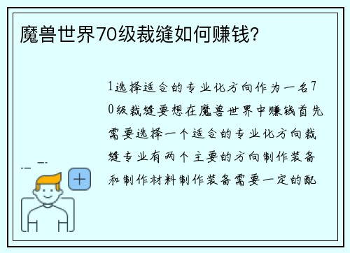 魔兽世界70级裁缝如何赚钱？
