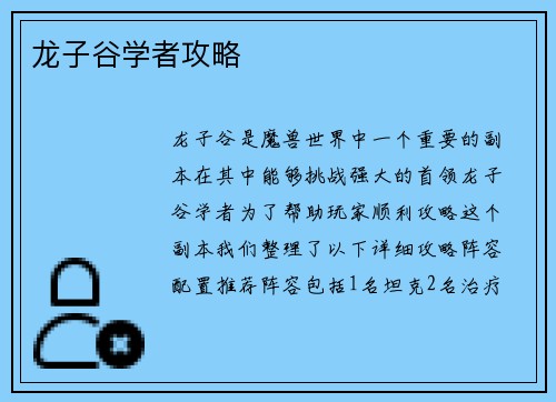 龙子谷学者攻略