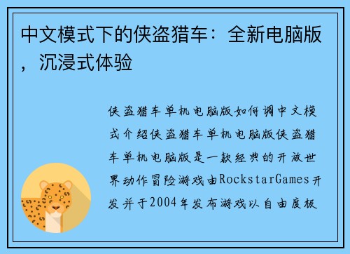 中文模式下的侠盗猎车：全新电脑版，沉浸式体验